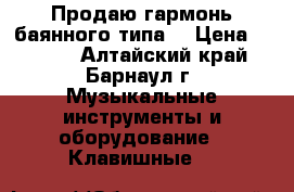 Продаю гармонь баянного типа. › Цена ­ 3 500 - Алтайский край, Барнаул г. Музыкальные инструменты и оборудование » Клавишные   